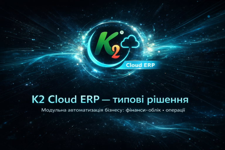 K2 ERP без vendor lock: відкритий код K2 ERP