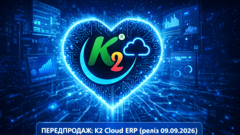 ПЕРЕДПРОДАЖ без vendor lock: відкритий код K2 ERP