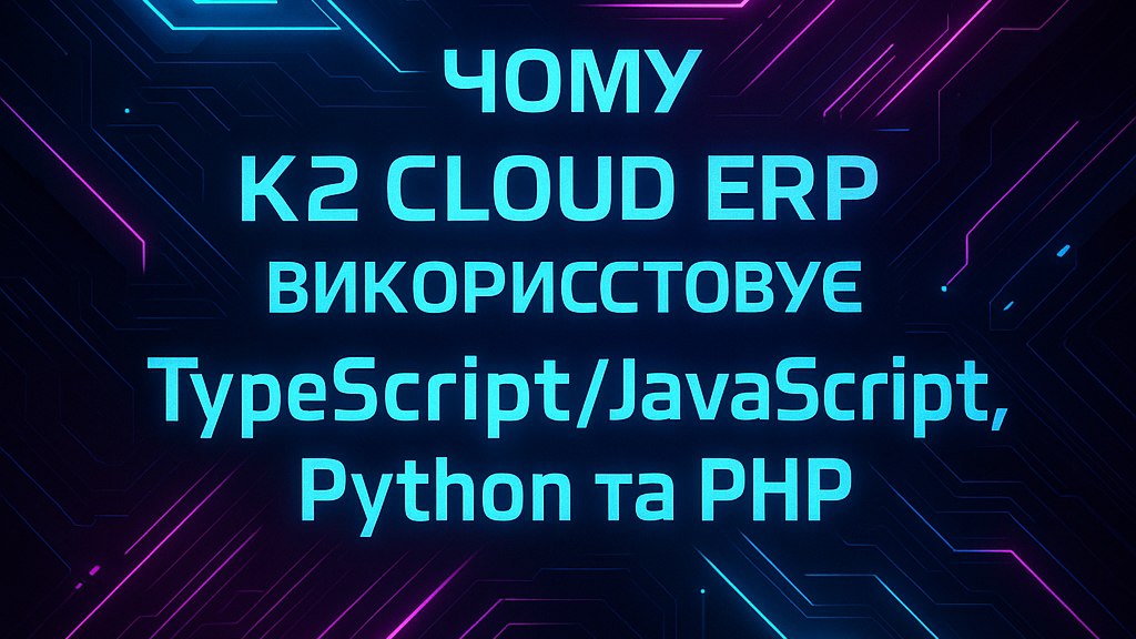 Чому K2 ERP у 2025 році використовує TypeScript/JavaScript, Python та PHP без vendor lock: …