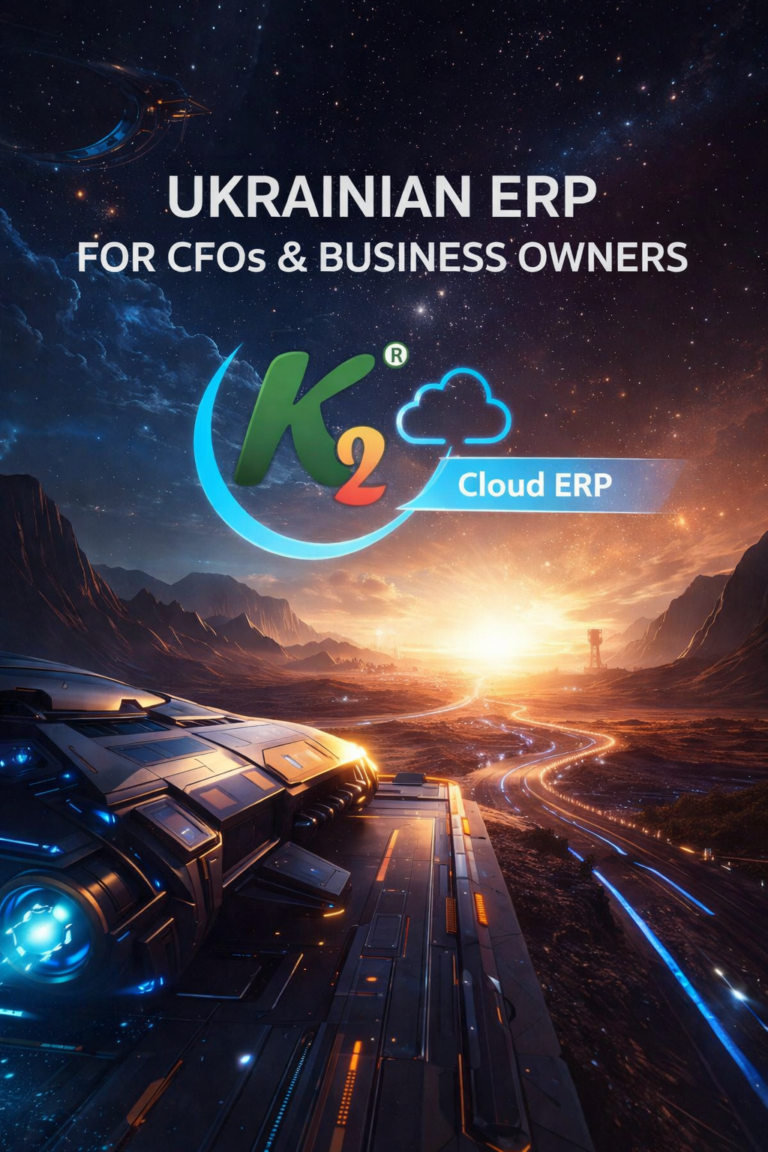 Не чекайте вересня 2026. Заходьте в українську ERP зараз без vendor lock: відкритий код K2 ERP