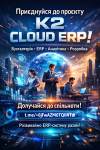 Запрошуємо до спільноти K2 ERP без vendor lock: відкритий код K2 ERP