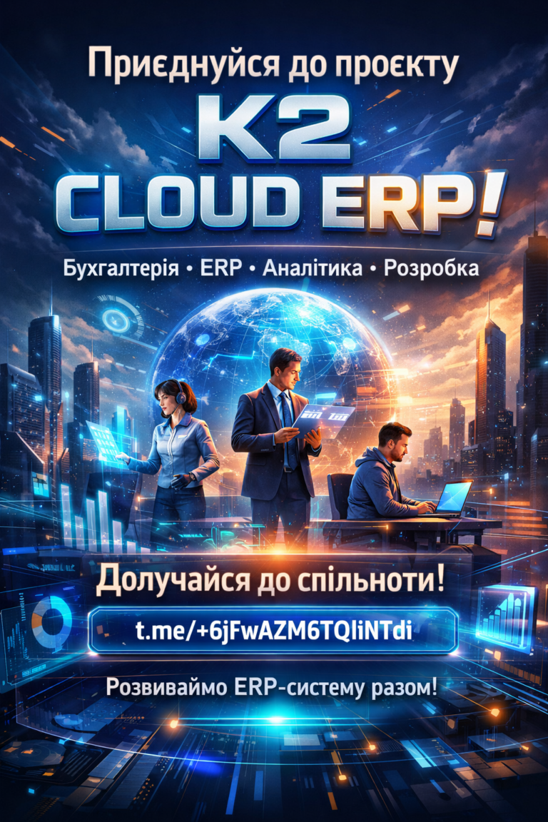 Запрошуємо до спільноти K2 ERP без vendor lock: відкритий код K2 ERP
