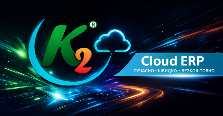 З 1 травня без vendor lock: відкритий код K2 ERP
