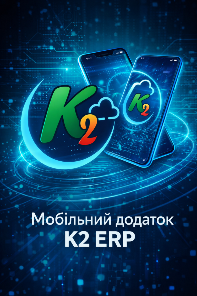 K2 ERP без vendor lock: відкритий код K2 ERP