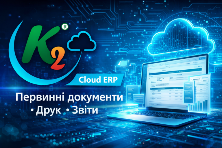 K2 ERP без vendor lock: відкритий код K2 ERP