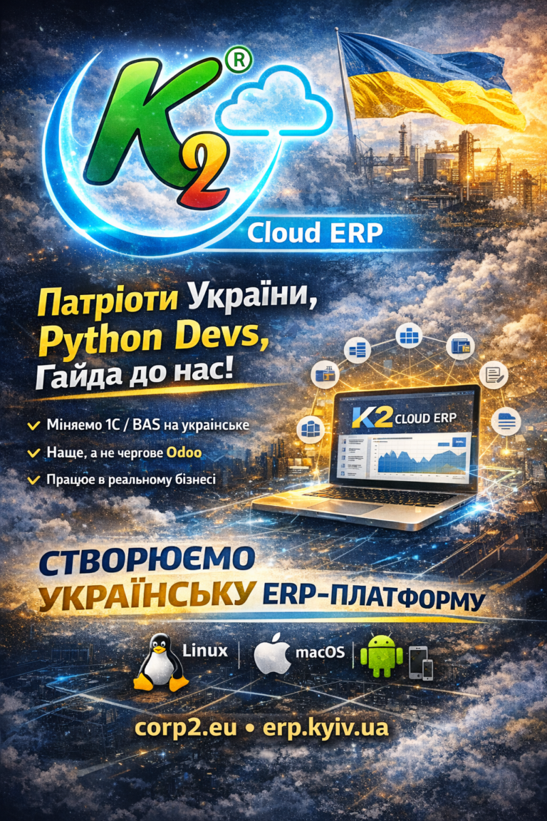 Python Developer (ERP) без vendor lock: відкритий код K2 ERP