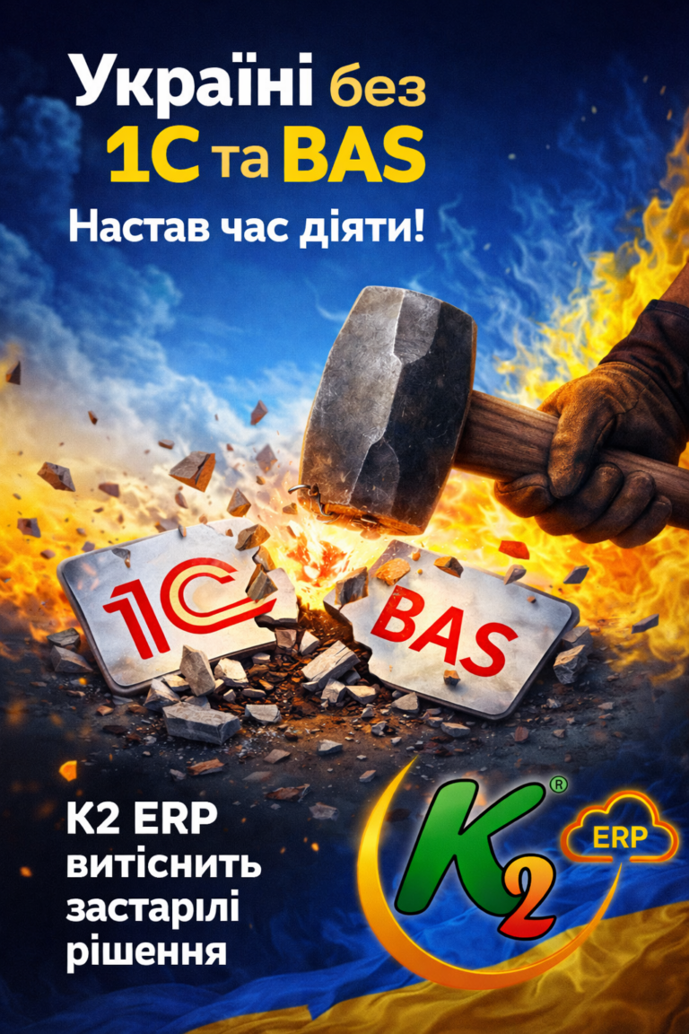 Понад 30 реєстрацій за день у K2 ERP Cloud без vendor lock: відкритий код K2 ERP