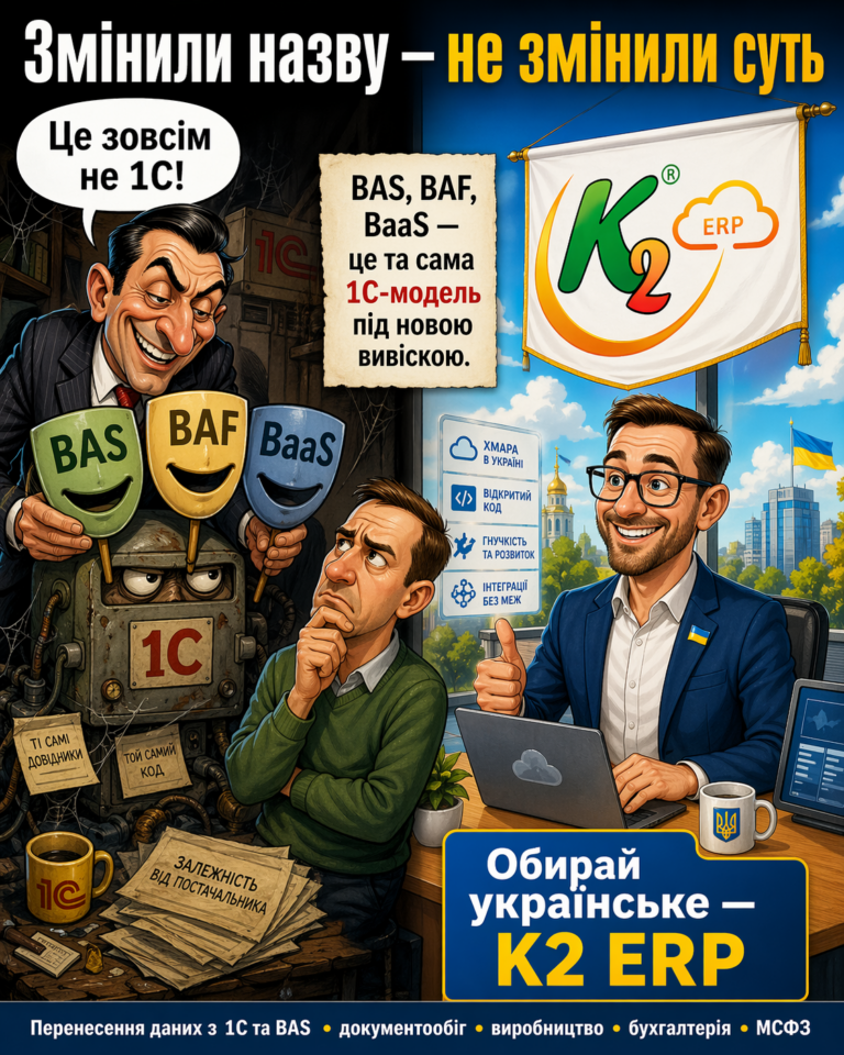 BAS, BaaS, BAF без vendor lock: відкритий код K2 ERP
