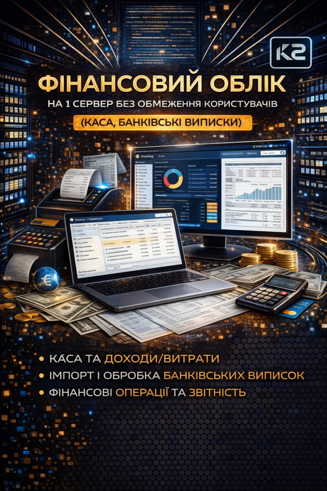 Фінансовий облік — модуль K2 ERP для вашого бізнесу 1 Фінансовий облік