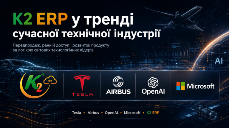 Передпродаж K2 ERP без vendor lock: відкритий код K2 ERP