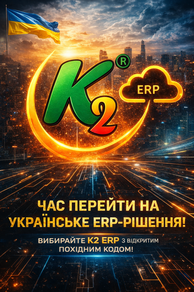K2 ERP без vendor lock: відкритий код K2 ERP