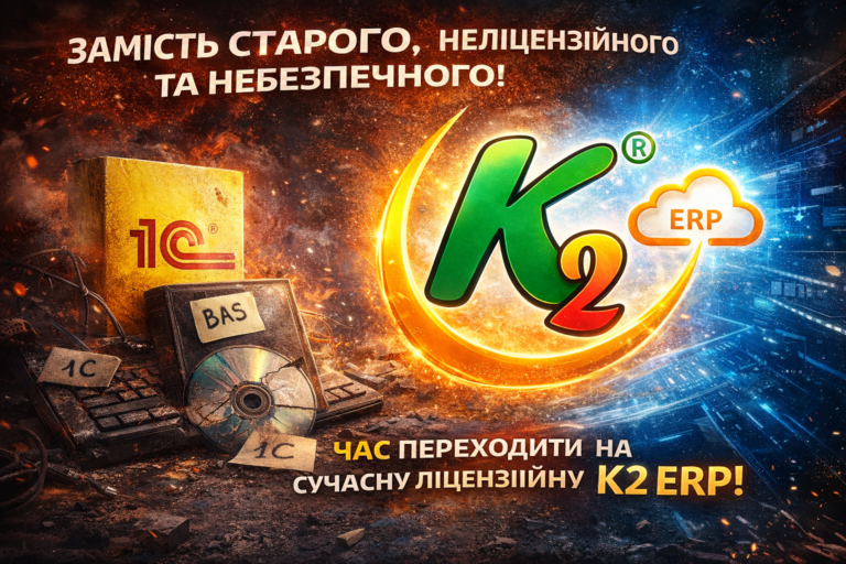 Чому мережам на ФОП вже час відмовитися від 1С/BAS без vendor lock: відкритий код K2 ERP