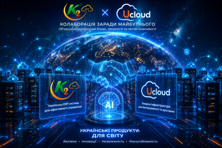 K2 ERP та UCloud без vendor lock: відкритий код K2 ERP