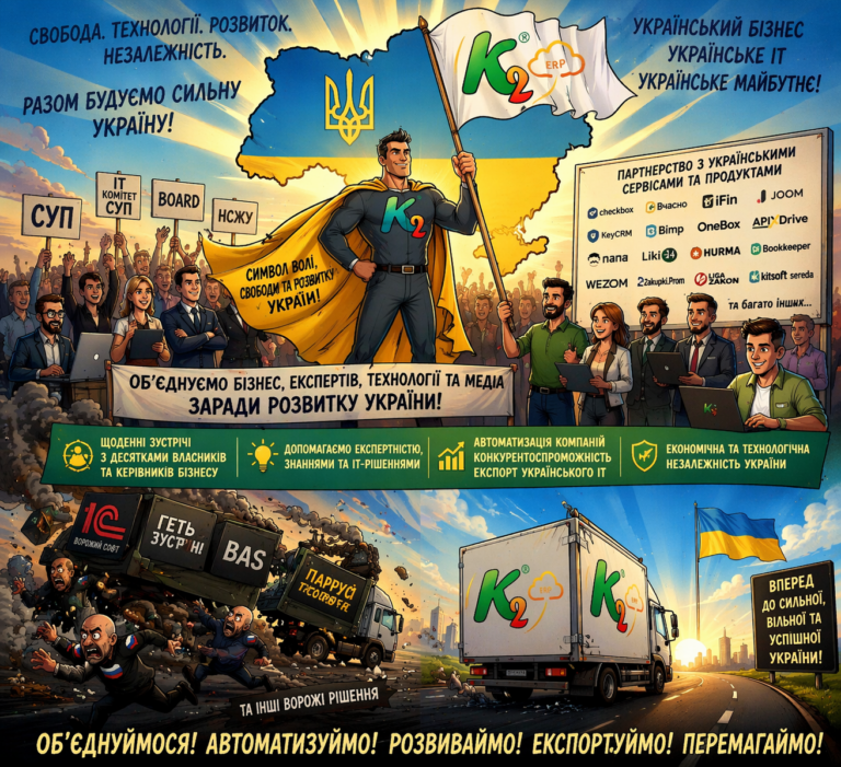 Об’єднуємо український бізнес та IT без vendor lock: відкритий код K2 ERP