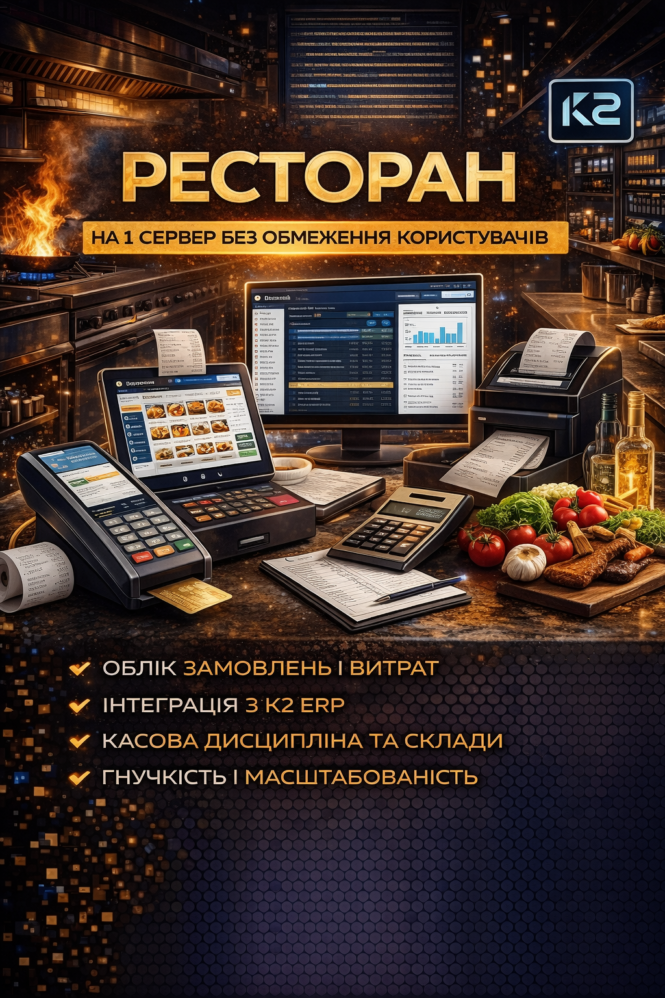 Ресторан — модуль K2 ERP для вашого бізнесу 1 Ресторан