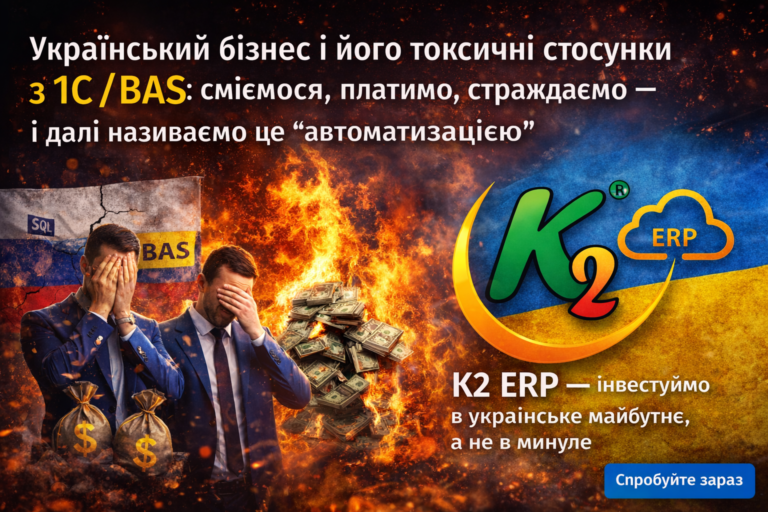 Український бізнес і його токсичні стосунки з 1С/BAS без vendor lock: відкритий код K2 ERP
