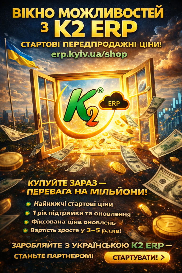 Вікно можливостей, яке не відкривається двічі без vendor lock: відкритий код K2 ERP