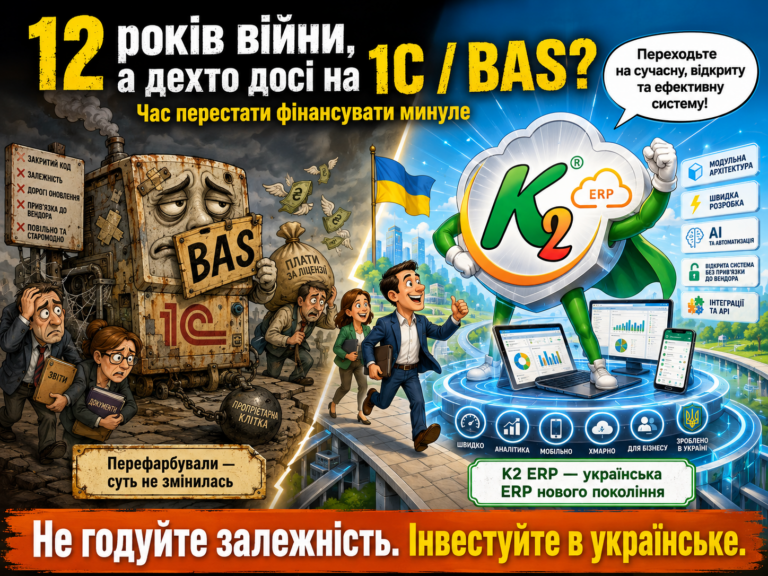 Чому українські ERP досі не витіснили 1С та BAS з ринку України за 12 років війн без vendor lock:…
