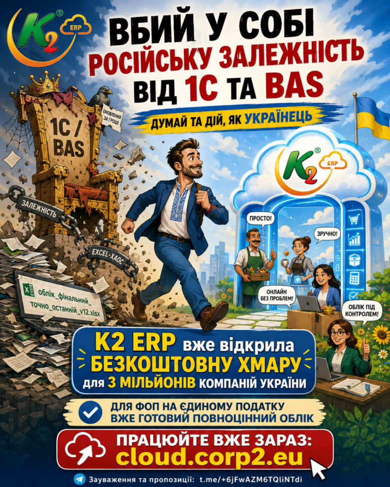 Вбий у собі російську залежність від 1С та BAS, думай та дій, як українець без vendor lock: відкр…
