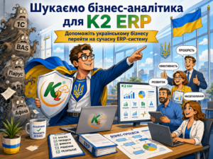 Бізнес-аналітик / Функціональний консультант ERP без vendor lock: відкритий код K2 ERP