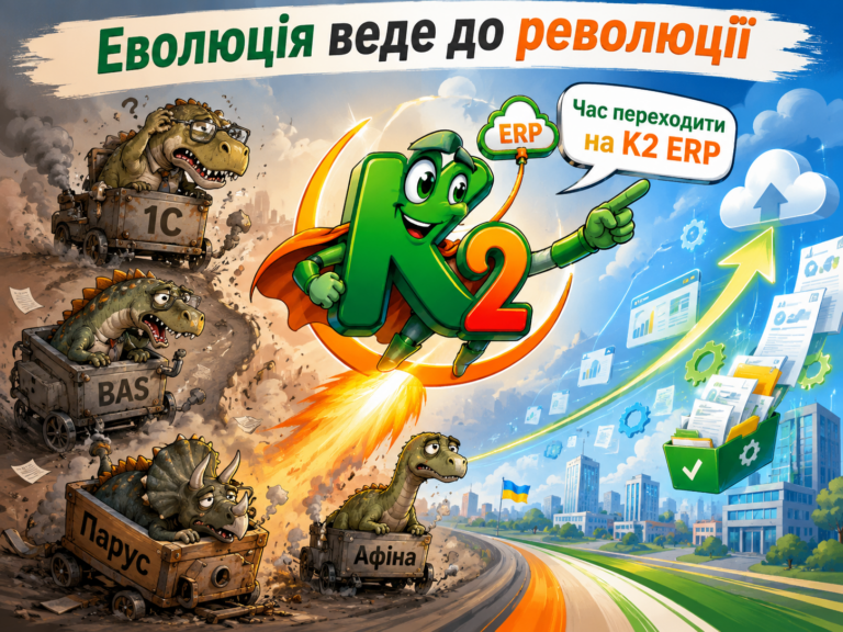 Еволюція веде до революції без vendor lock: відкритий код K2 ERP