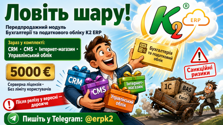 Ловіть шару без vendor lock: відкритий код K2 ERP