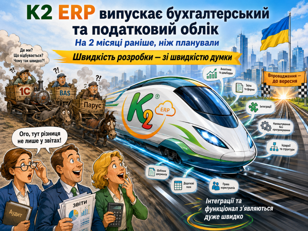 K2 ERP випускає бухгалтерський та податковий облік на два місяці раніше без vendor lock: відкрити…
