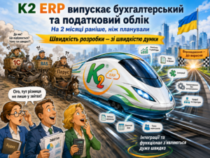 K2 ERP випускає бухгалтерський та податковий облік на два місяці раніше без vendor lock: відкрити…