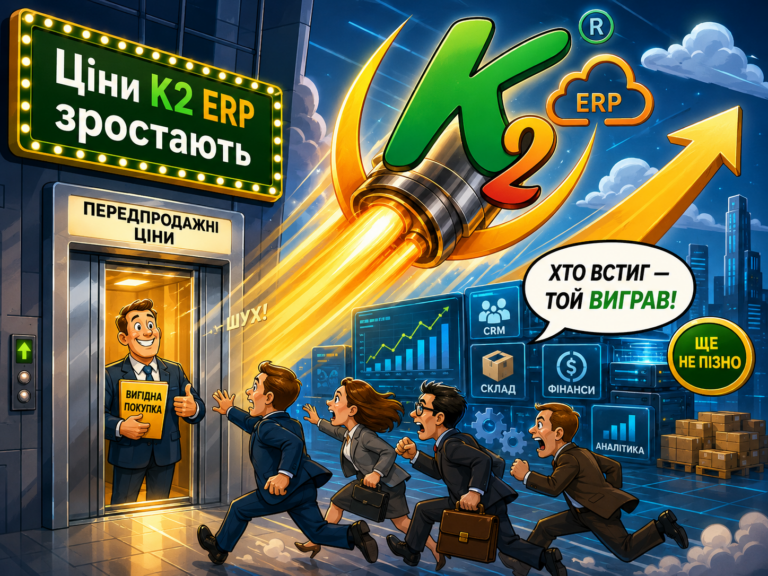 K2 ERP переходить до нового етапу розвитку без vendor lock: відкритий код K2 ERP